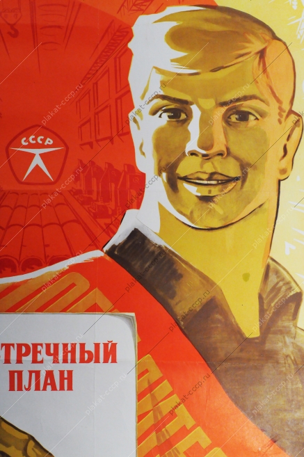 Советский плакат СССр, художник В. Черемных, Все резервы на повышение эффективности производства и улучшение качества Работы 1977 год