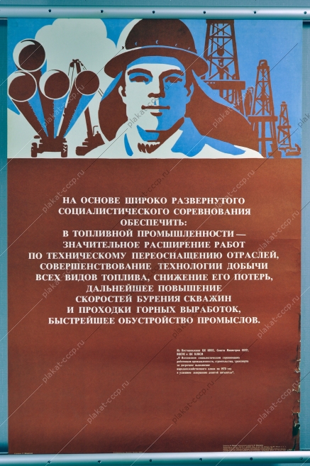 Оригинальный плакат СССР топливная промышленность  социалистическое соцсоревнование  добыча топлива 1975