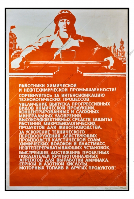 Оригинальный плакат СССР химическая и нефтехимическая промышленность социалистическое соцсоревнование 1973