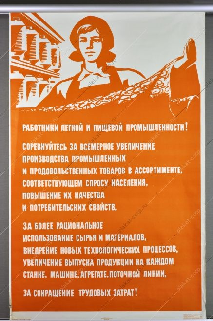 Оригинальный плакат СССР легкая и пищевая промышленность увеличения производства промышленных и производственных товаров  социалистическое соцсоревнование 1973