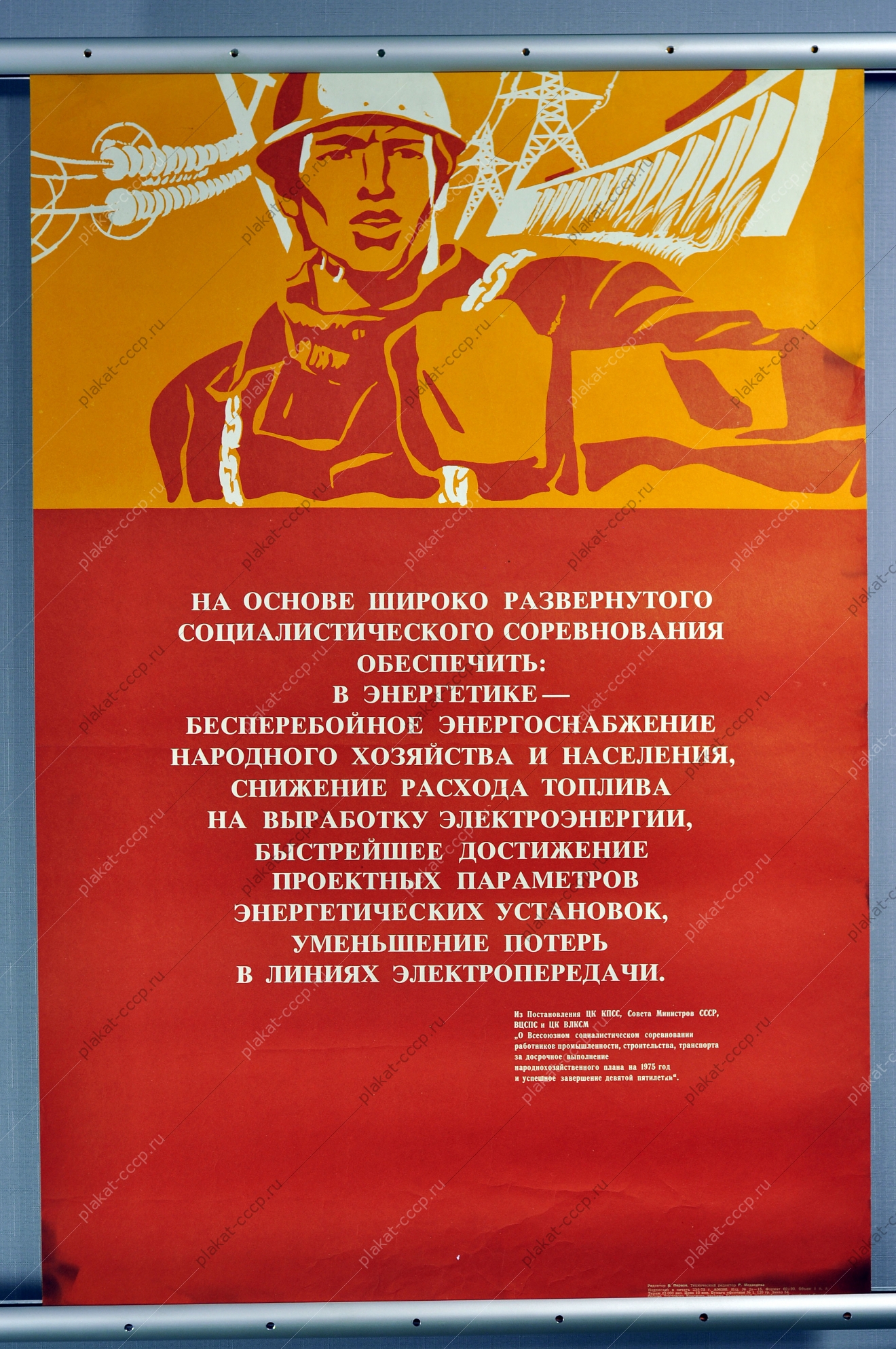 Оригинальный плакат СССР энергоснабжение энергетика  электроэнергия энергетическая промышленность  социалистическое соцсоревнование 1975
