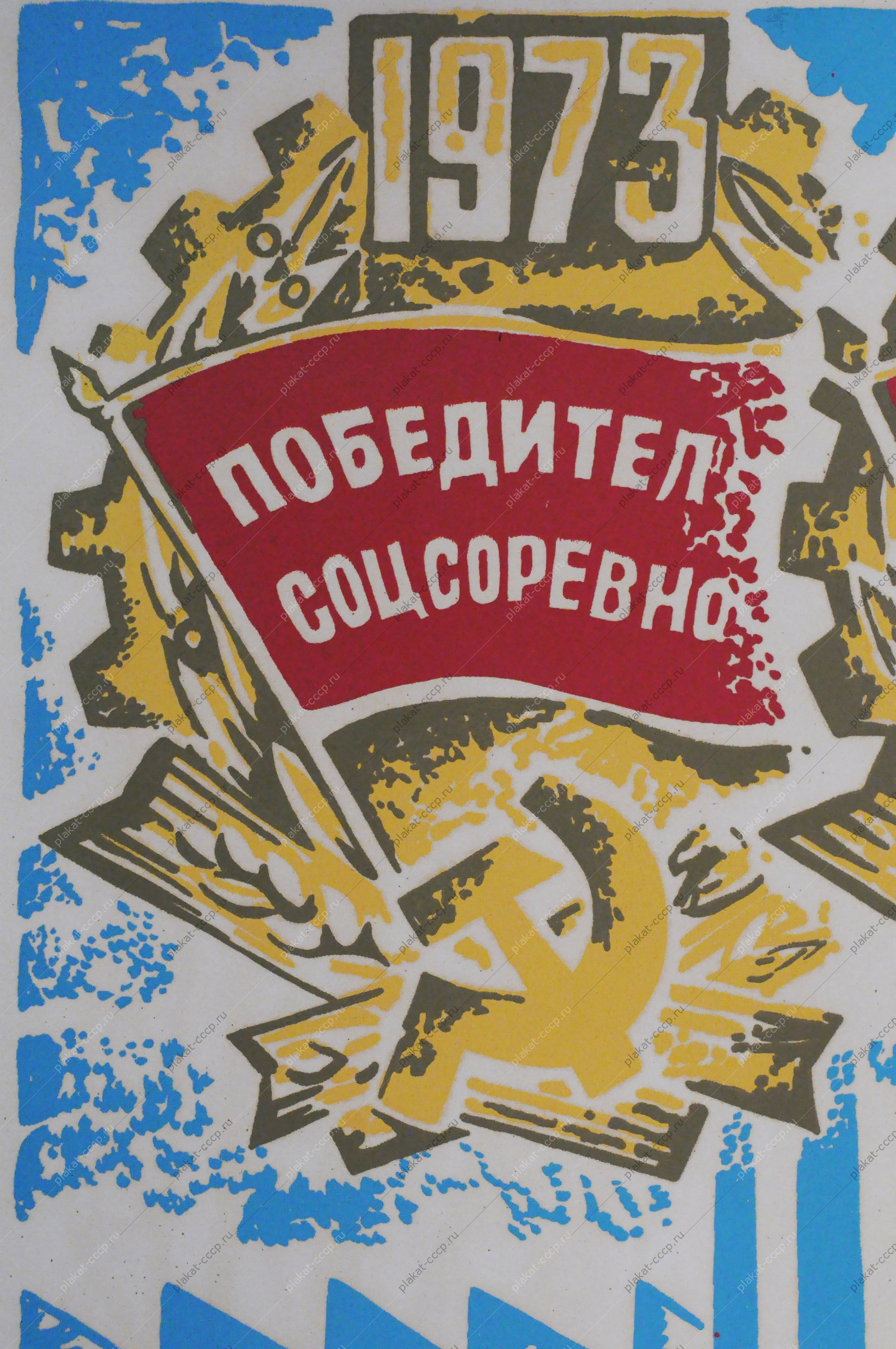 Советский плакат СССР - А. Исмамбетов, Агитплакат  935, Победитель соцсоревнования