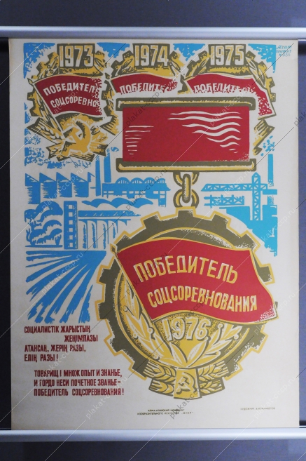Оригинальный плакат СССР победителю социалистического соревнования соцсоревнования 1976