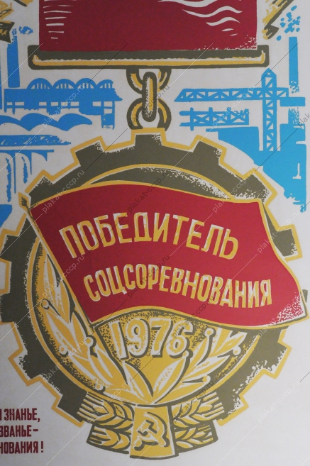 Советский плакат СССР - А. Исмамбетов, Агитплакат  935, Победитель соцсоревнования