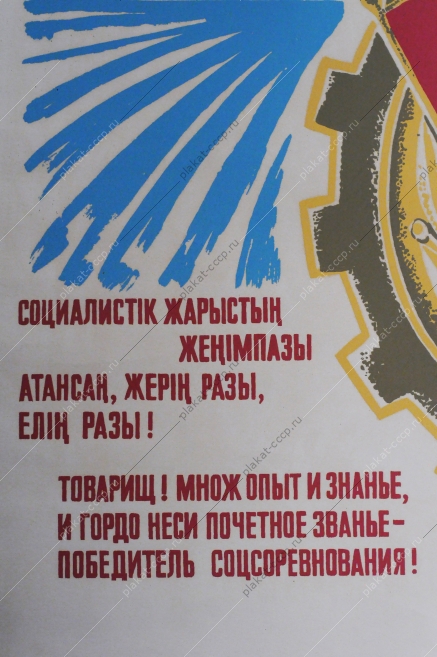 Советский плакат СССР - А. Исмамбетов, Агитплакат  935, Победитель соцсоревнования