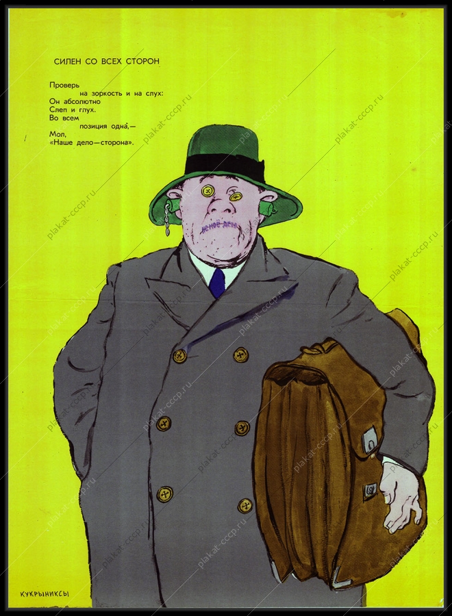 Оригинальный плакат СССР Кукрыниксы бюрократ