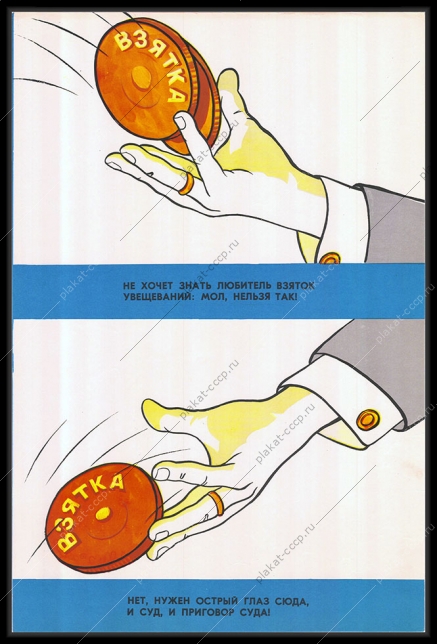 Оригинальный плакат СССР дача взятки взяточник 1981