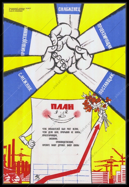 Оригинальный плакат СССР выполнение плана трудовой коллектив 1981