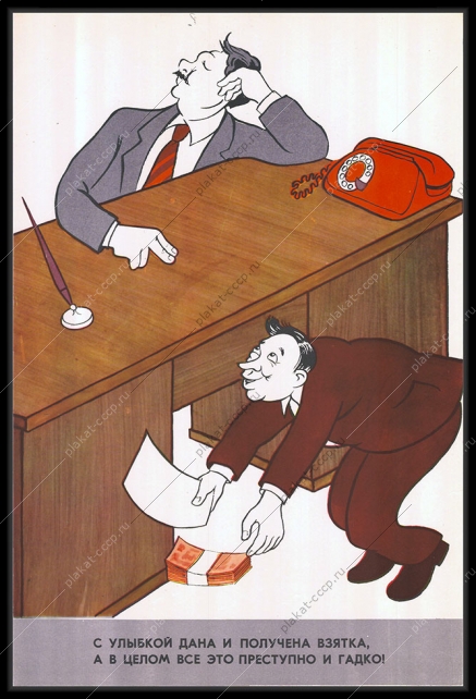 Оригинальный плакат СССР взяточничество дача взятки чиновник 1981