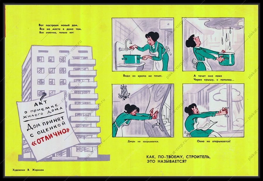 Оригинальный советский плакат акт о приемке жилого дома строительство 1981