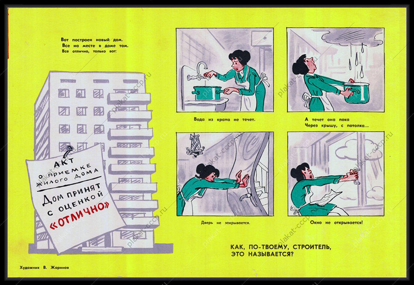 Оригинальный советский плакат акт о приемке жилого дома строительство 1981