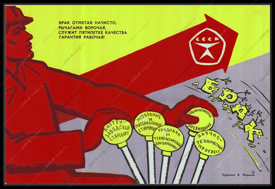 Оригинальный советский плакат пятилетка брак трудовая дисциплина качество СССР 1981