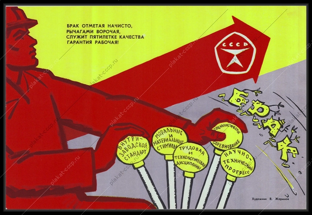 Оригинальный советский плакат пятилетка брак трудовая дисциплина качество СССР 1981