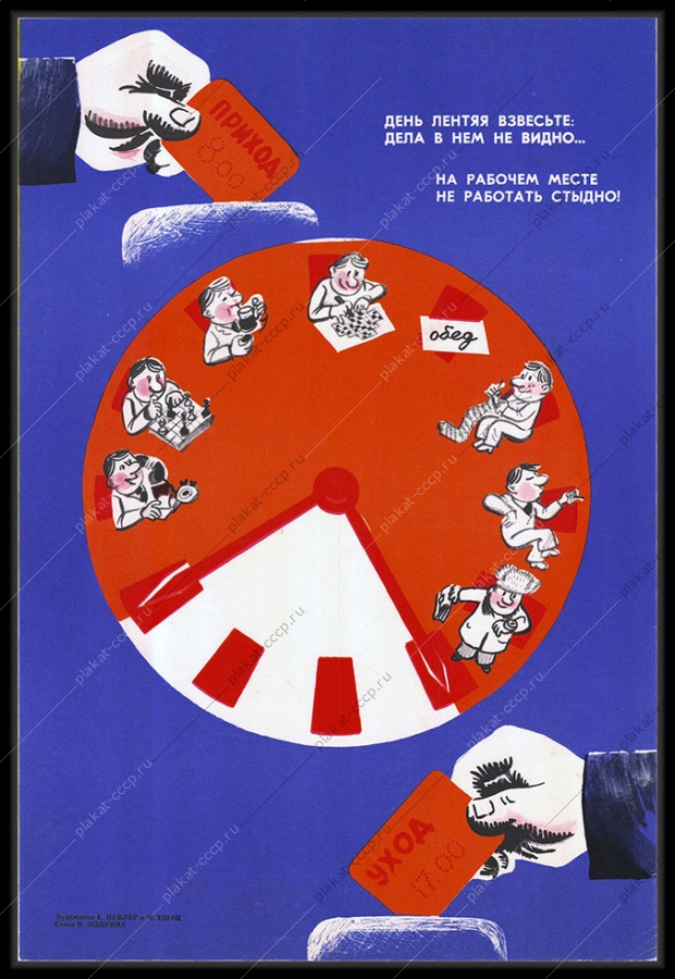 Оригинальный советский плакат рабочее время опоздание на работу трудовая дисциплина система контроля рабочих часов 1981