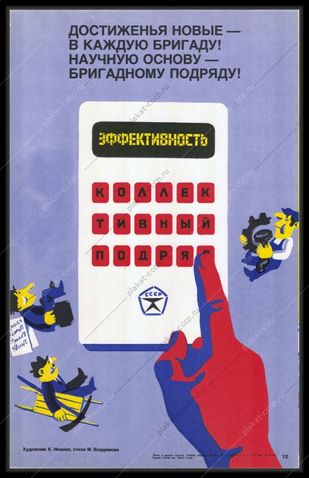 Оригинальный советский плакат трудовой коллектив  бригада бригадный подряд наука научный прогресс 1983