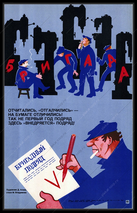 Оригинальный плакат СССР трудовой коллектив бригадный подряд 1983
