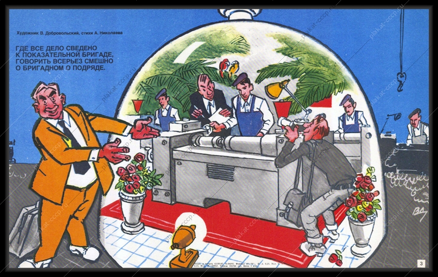 Оригинальный плакат СССР трудовой коллектив бригада СМИ репортаж 1981