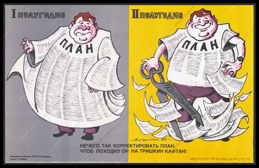 Оригинальный плакат СССР квартальный план чиновник 1981