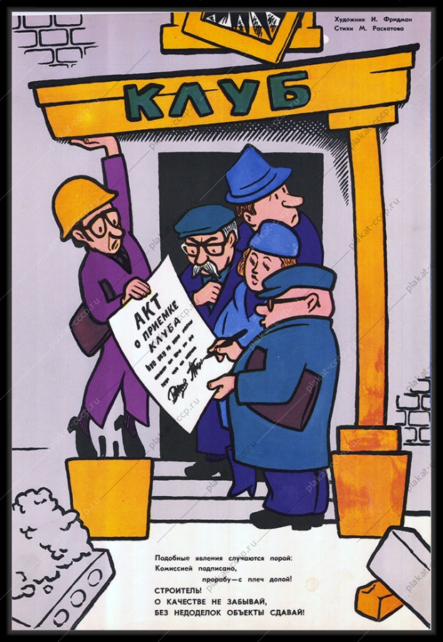 Оригинальный плакат СССР акт о приемке клуба сдача объектов комиссии строительство 1981
