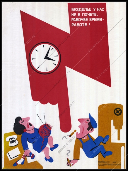 Оригинальный плакат СССР рабочее время трудовая дисциплина 198
