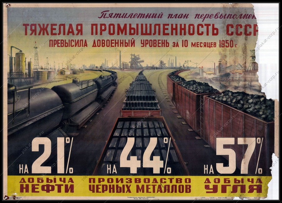 Оригинальный советский плакат жд железная дорога добыча нефти угля производство черных металлов 1950