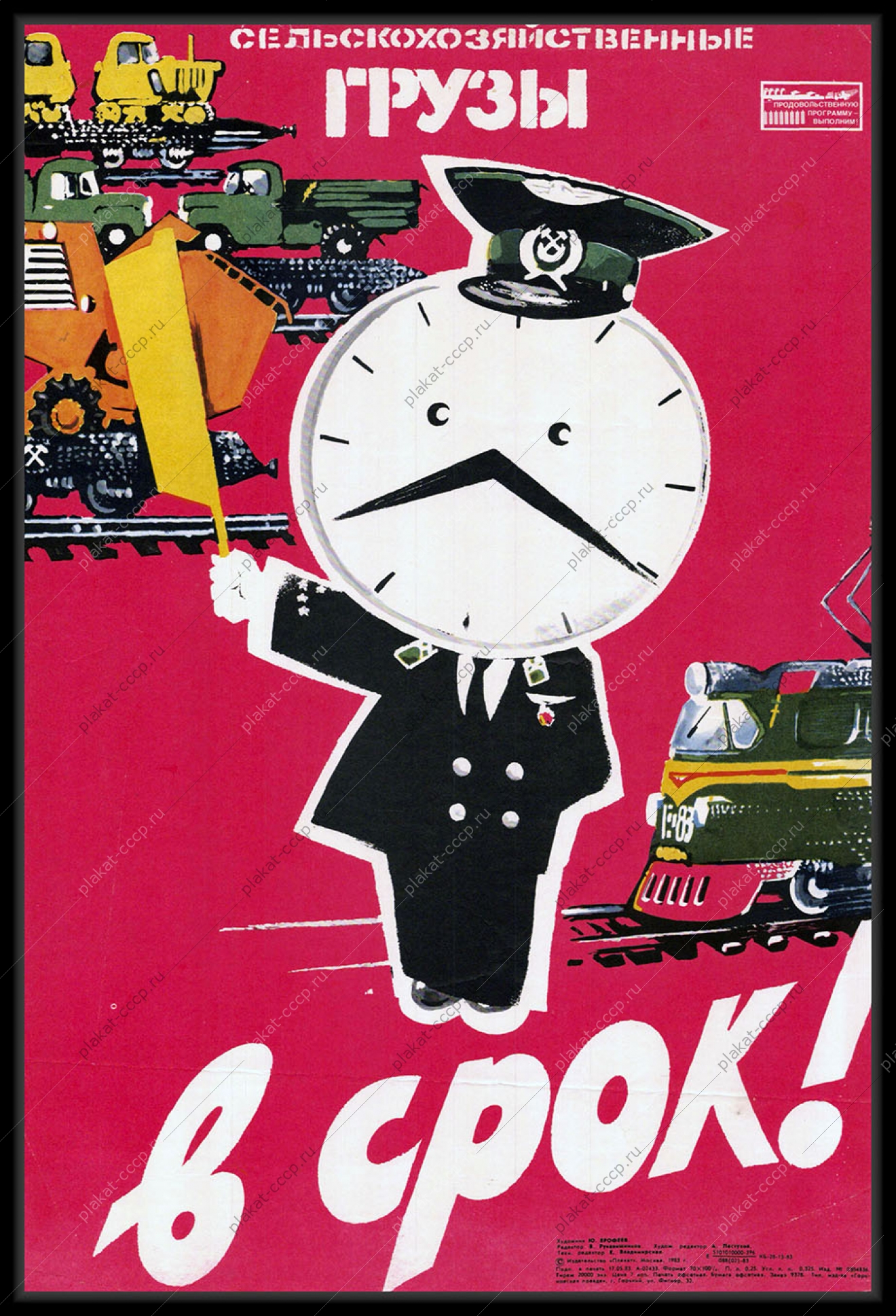 Оригинальный советский плакат сельскохозяйственные грузы железнодорожные перевозки логистика 1983