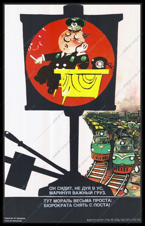 Оригинальный советский плакат железнодорожные грузовые перевозки логистика доставка грузов 1983