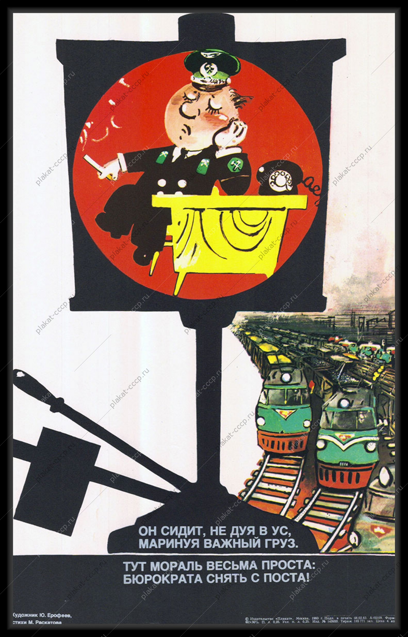 Оригинальный советский плакат железнодорожные грузовые перевозки логистика доставка грузов 1983