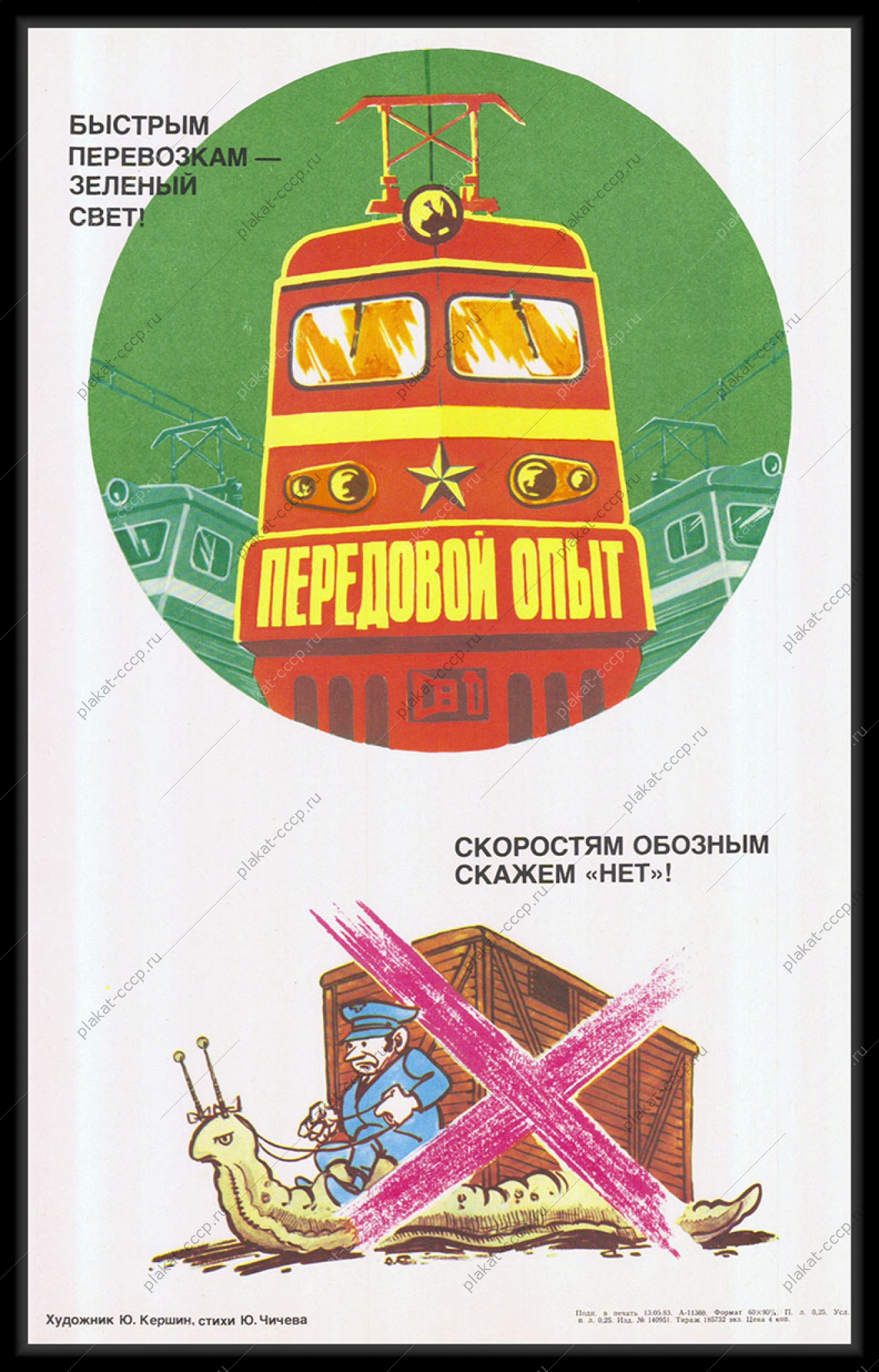 Оригинальный советский плакат жд железная дорога перевозки логистика 1983