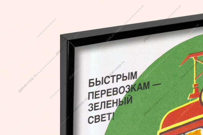 Оригинальный советский плакат жд железная дорога перевозки логистика 1983
