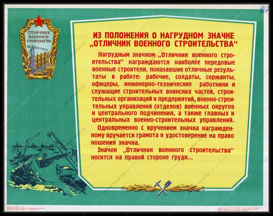Оригинальный советский плакат отличник военного строительства 1961