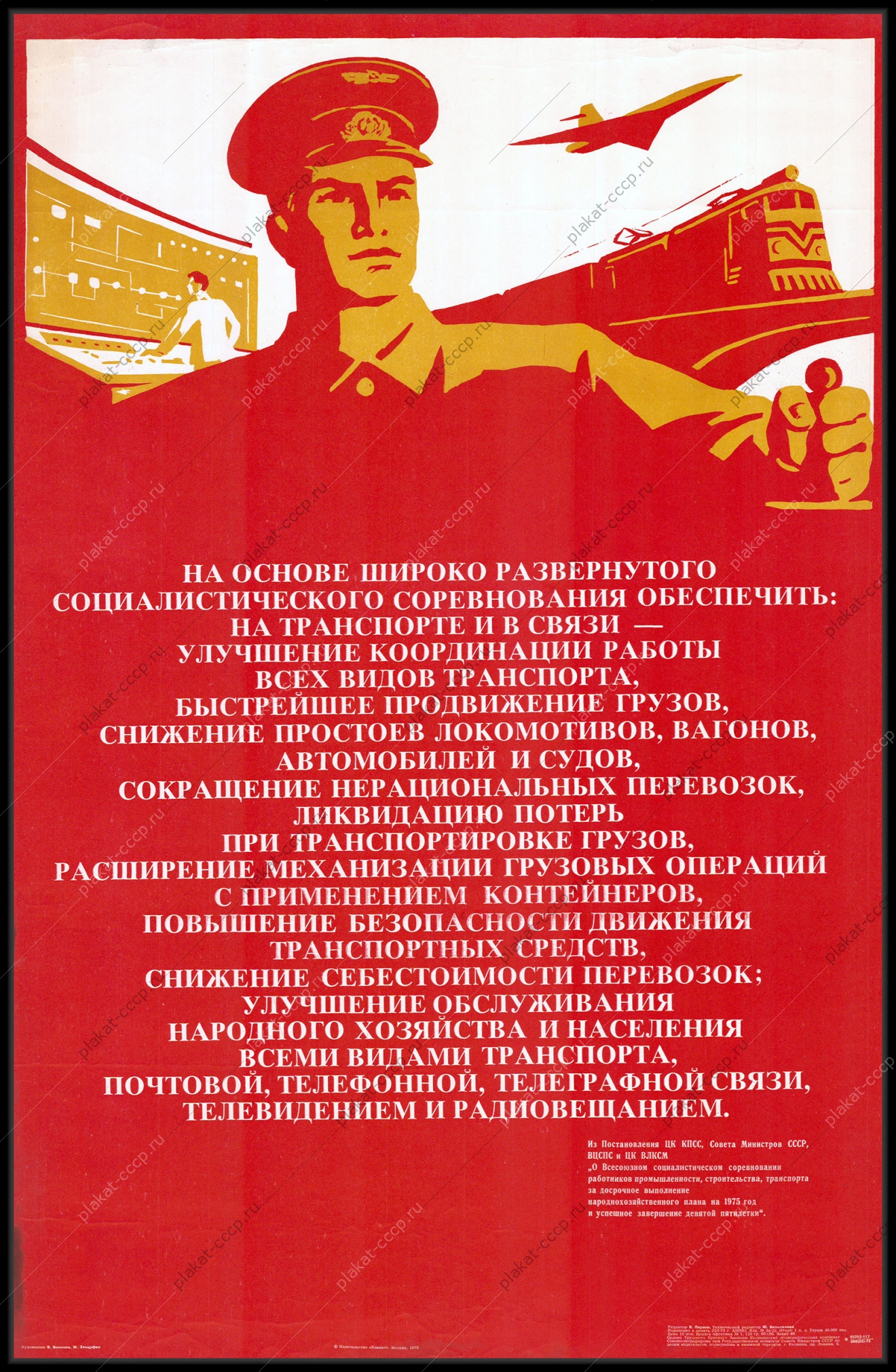 Оригинальный плакат СССР транспорт железные дороги 1975