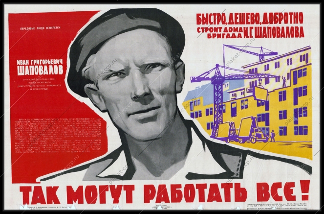 Оригинальный советский плакат строительство бригадой многоэтажных домов 1961