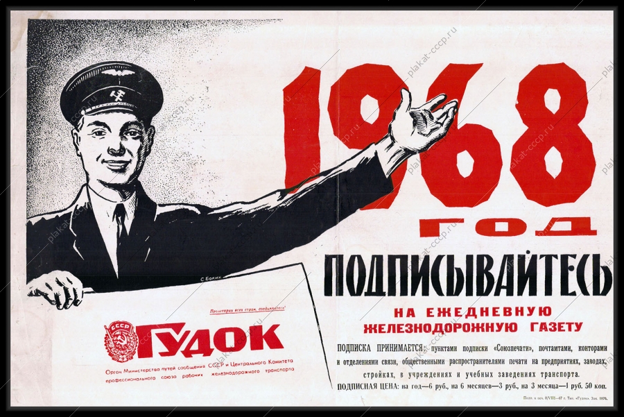 Оригинальный советский плакат жд газета Гудок 1967