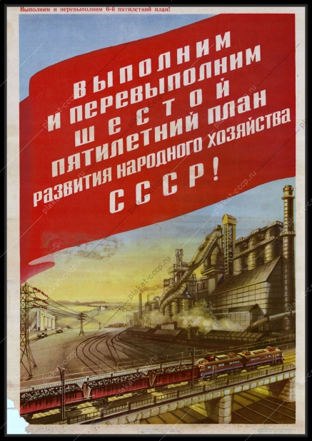 Оригинальный советский плакат уголь топливная промышленность народное хозяйство пятилетка жд железная дорога 1956