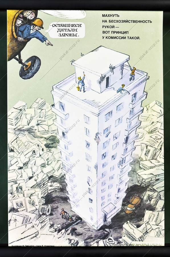 Оригинальный плакат СССР строительство приемка дома комиссией