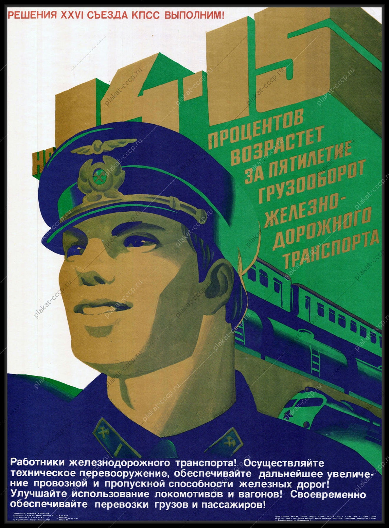 Оригинальный плакат СССР железнодорожный и пассажирский транспорт советский плакат жд перевозки художники В Кононов В Чумаков 1981