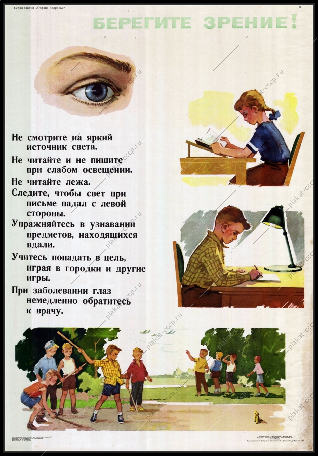 Оригинальный плакат СССР дети офтальмолог лечение зрения медицина 1965