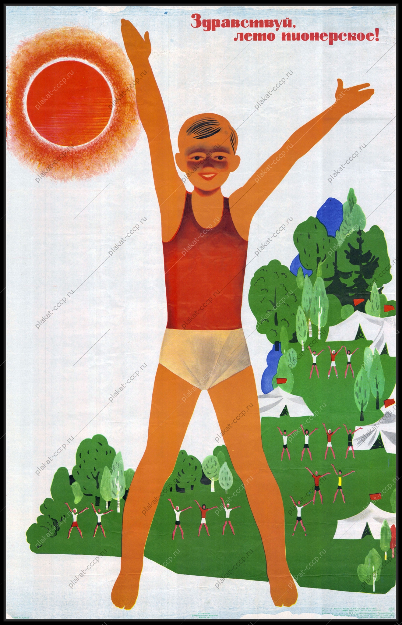 Оригинальный плакат СССР пионерское лето