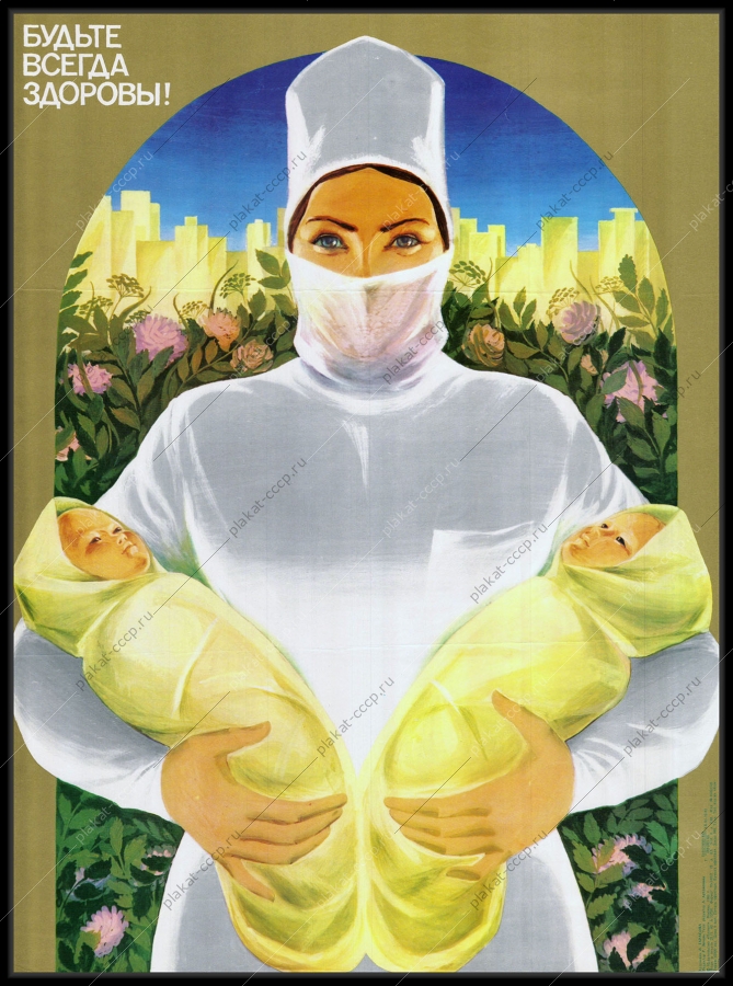 Оригинальный плакат СССР дети акушерство родильный дом медицина 1973
