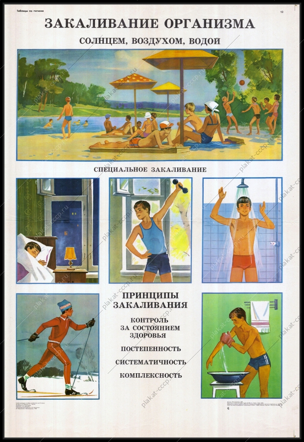 Оригинальный плакат СССР закаливание организма