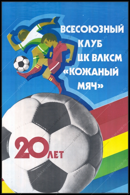 Оригинальный советский плакат спорт футбол детский футбольный клуб Кожаный мяч 1980