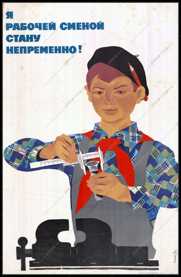 Оригинальный плакат СССР пионеры освоение специальности профориентация 1974