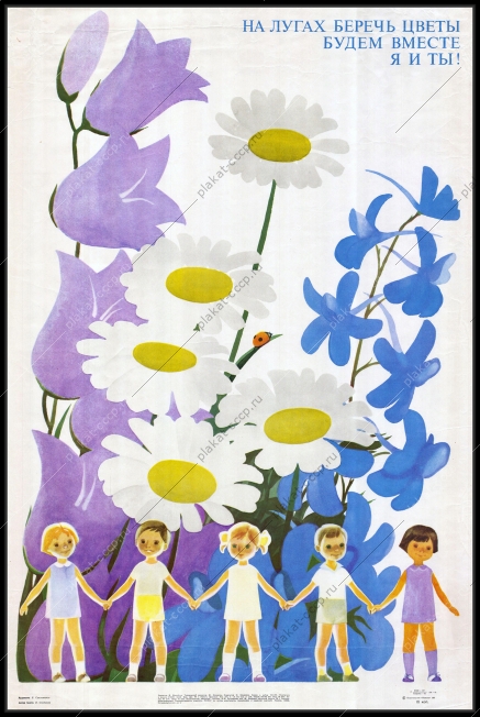 Оригинальный советский плакат охрана цветов природы 1981