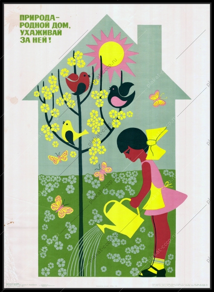Оригинальный советский плакат природа дети пионеры 1982