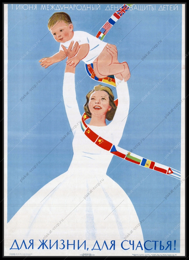 Оригинальный советский плакат 1 июня день защиты детей 196