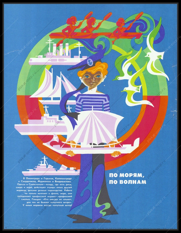 Оригинальный советский плакат пионеры детские речные пароходства 1980