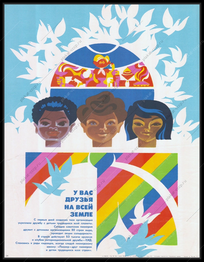 Оригинальный советский плакат пионеры кружки КИД клубы интернациональной дружбы 1980