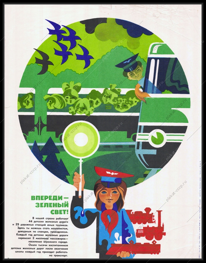 Оригинальный советский плакат пионеры детские железные дороги 1980