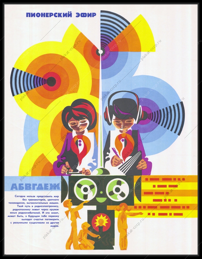Оригинальный советский плакат пионеры кружок радиотехники пионерский эфир